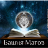 Великая Инициация Адепта. П... - последнее сообщение от CoolAid